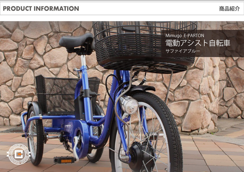 電動アシスト自転車] E-PARTON イーパートン 電動アシスト三輪自転車SB
