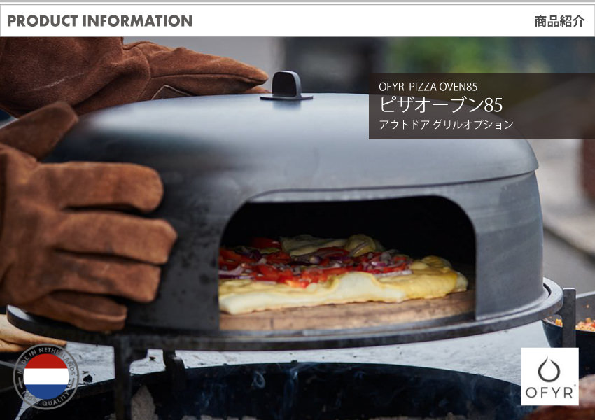 OFYR(オフィア) ピザオーブン85｜グリルオプション パーツ ピザ焼き
