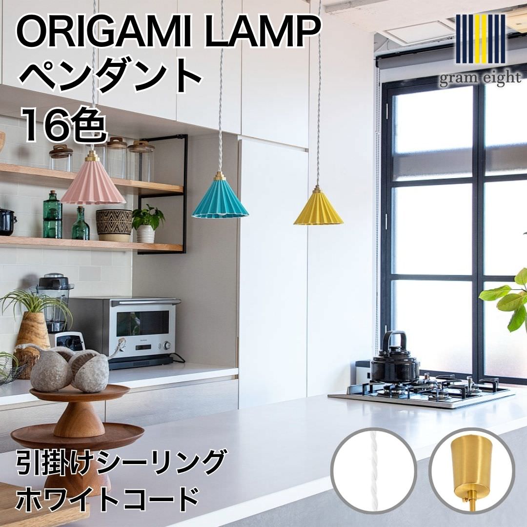 ORIGAMI LAMP PENDANT（オリガミランプ ペンダント）ホワイトコード 引