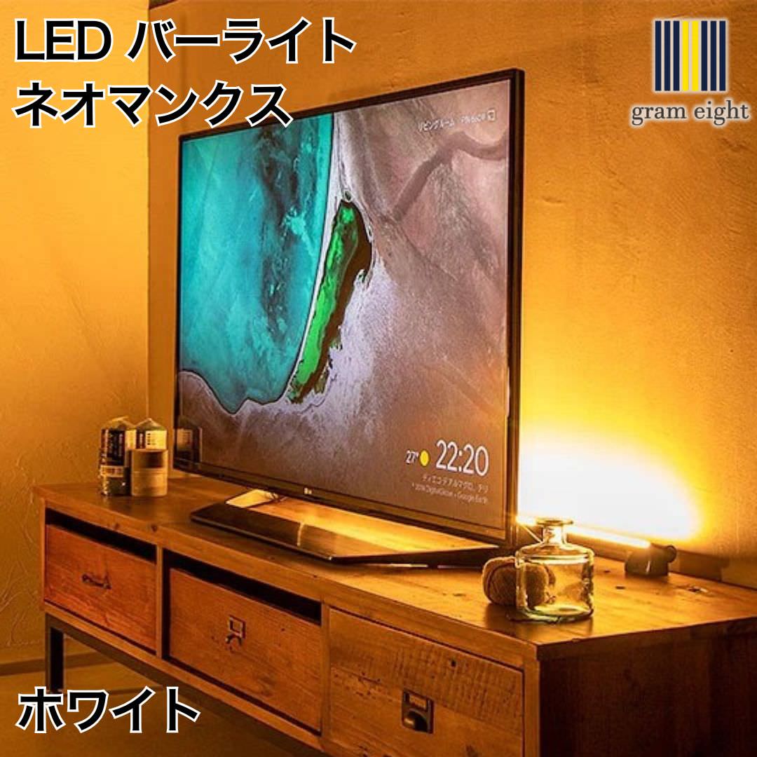 LED バーライト ネオマンクス ホワイト｜gram eight（グラムエイト）の