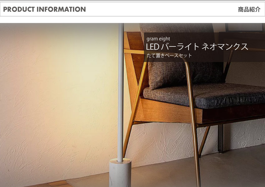 LED バーライト ネオマンクス縦置き ブラック・ホワイト｜gram eight