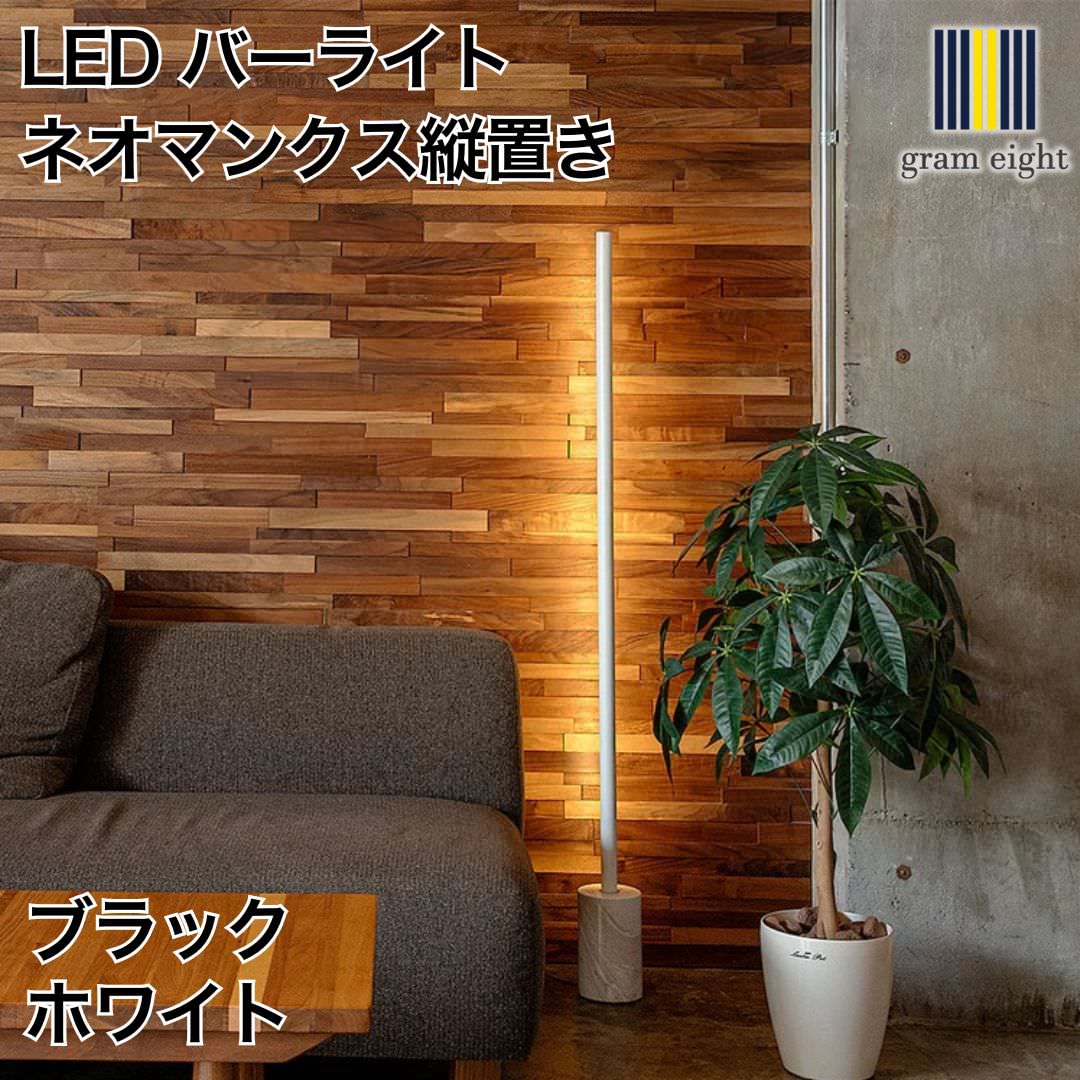 LED バーライト ネオマンクス縦置き ブラック・ホワイト｜gram eight