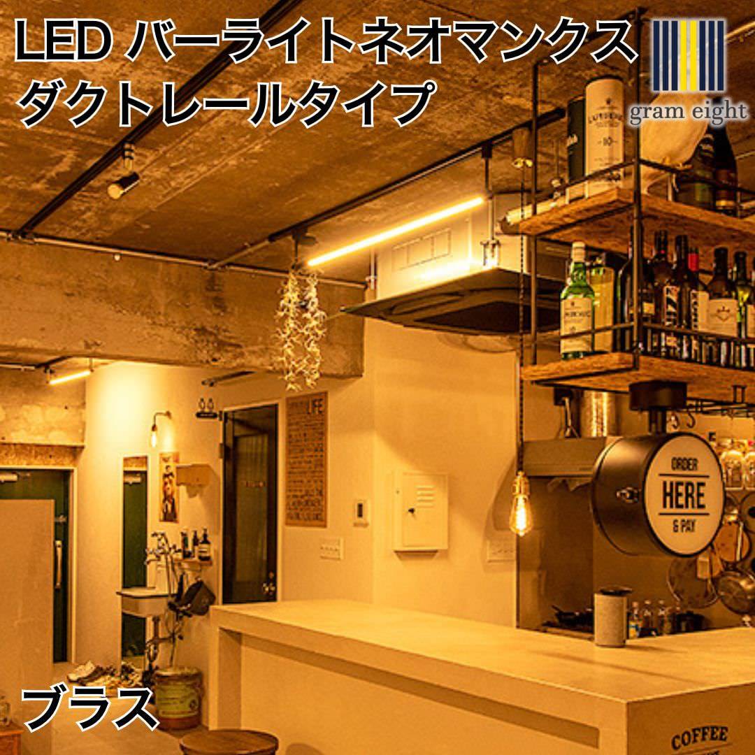 LED バーライト ネオマンクス ダクトレールタイプ ブラス｜gram eight
