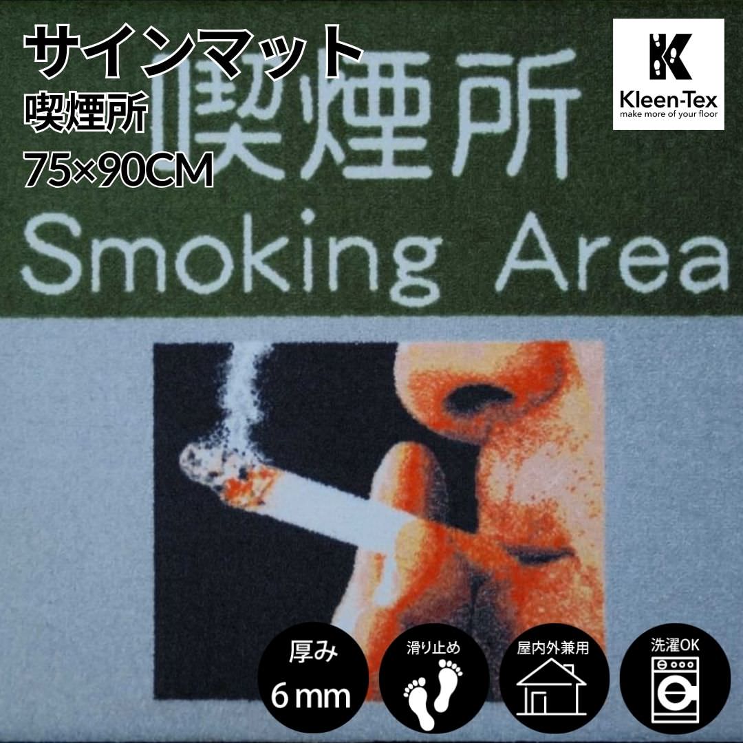 受注生産] サインマット 喫煙所 75 x 90 cm ウォッシャブル(水洗いOK