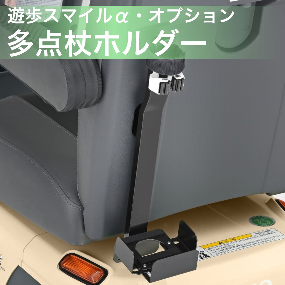電動カートオプション] Serio 遊歩スマイルアルファ用 多点杖ホルダー