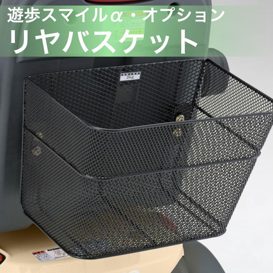 遊馬さん専用ページ 電動カートオプション] Serio 遊歩スマイルアルファ用 リヤ