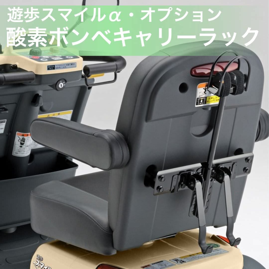 電動カートオプション] Serio 遊歩スマイルアルファ用 酸素ボンベ
