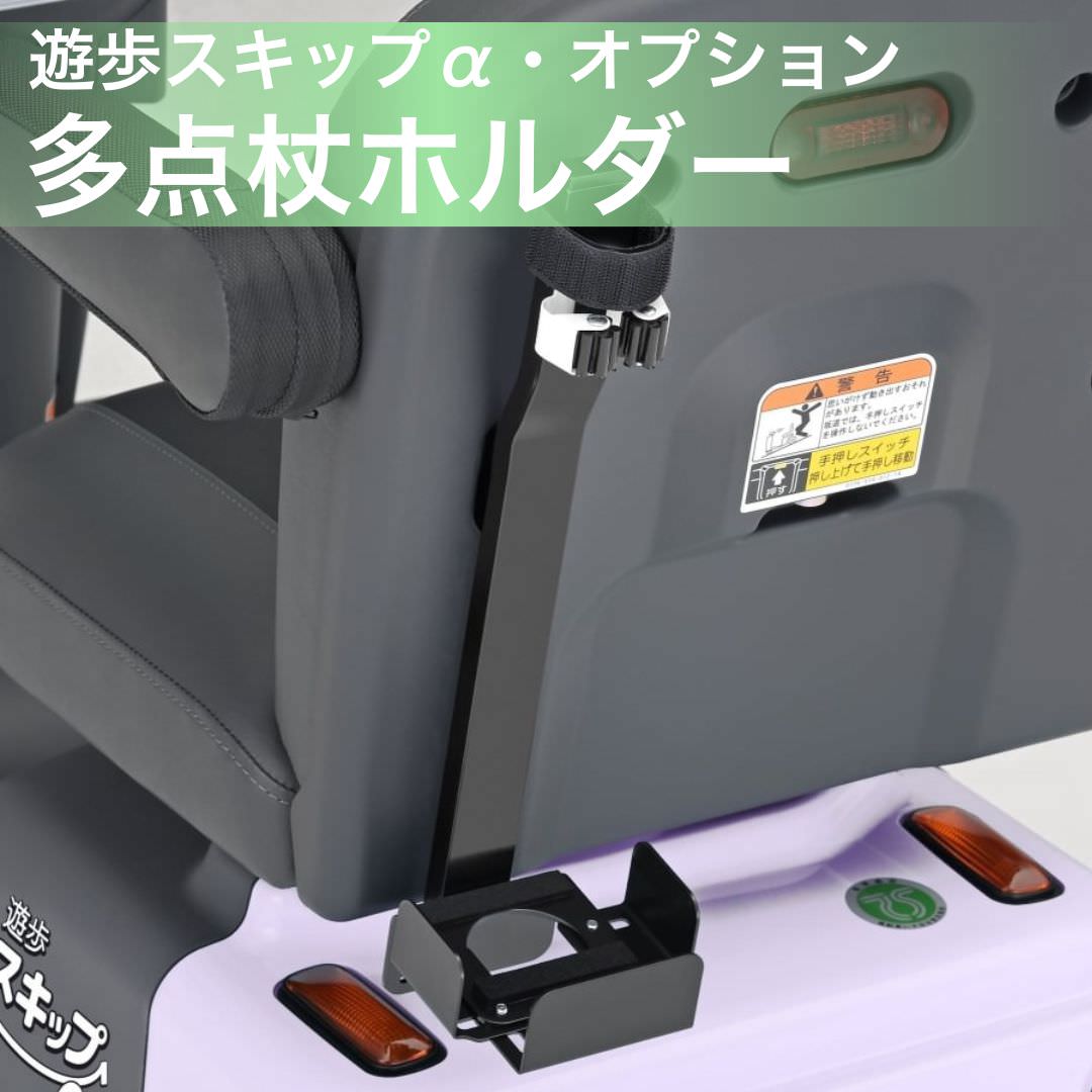 はしゆうさん用　取り置き 電動カートオプション] Serio 遊歩スキップアルファ用 多点杖ホルダー