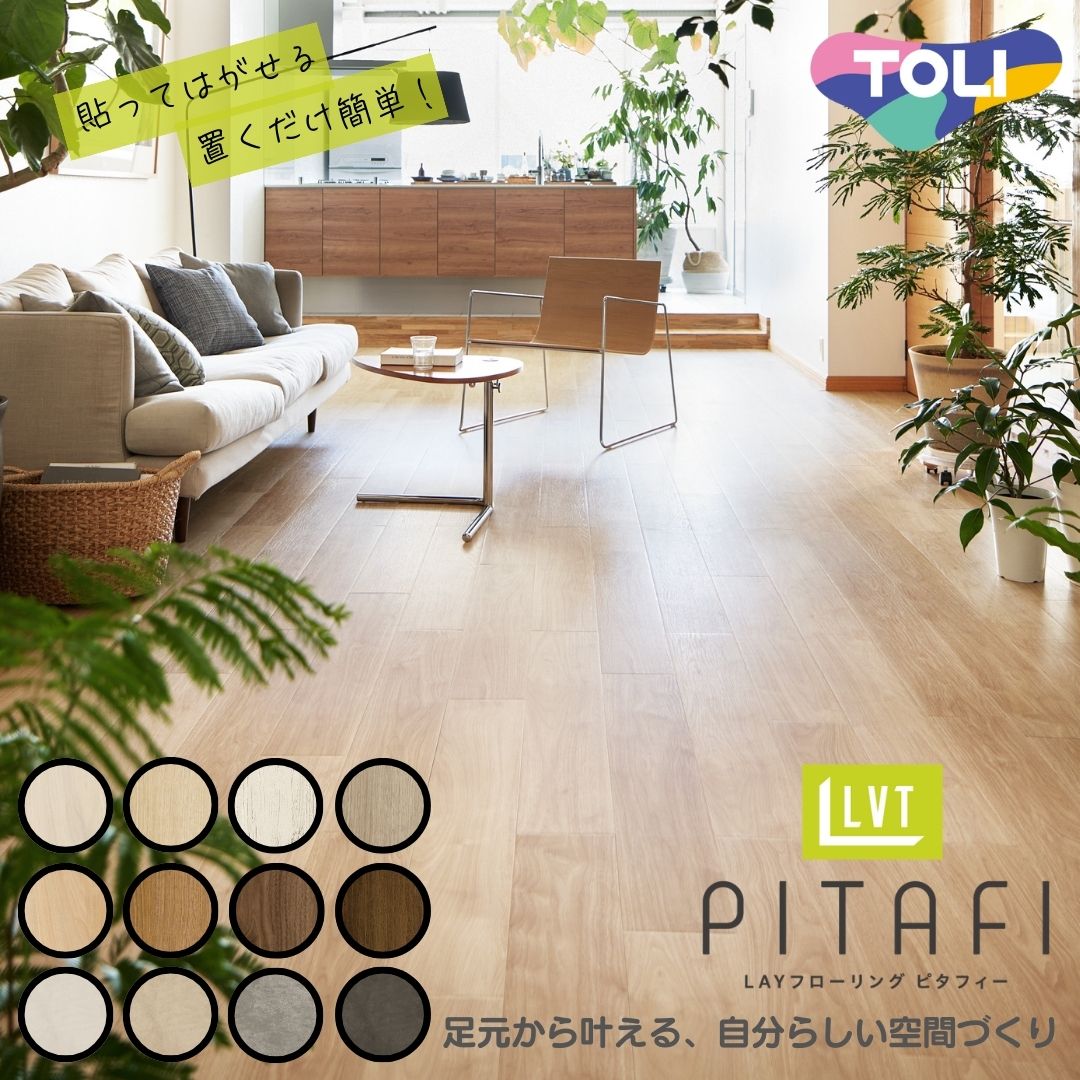 東リ LAYフローリング ピタフィー 12色 24枚セット（追加6枚単位