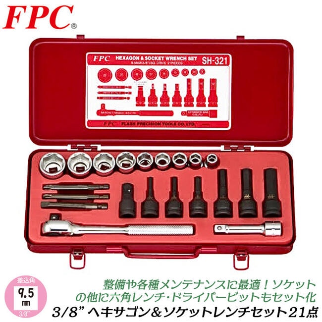 FPC ヘキサゴン＆ソケットレンチセット 21点 差込角9.5mm (3/8) SH-321 