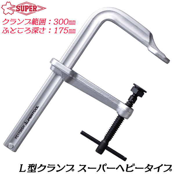 スーパーツール L型クランプ 強力型スーパーヘビータイプ FC-SH