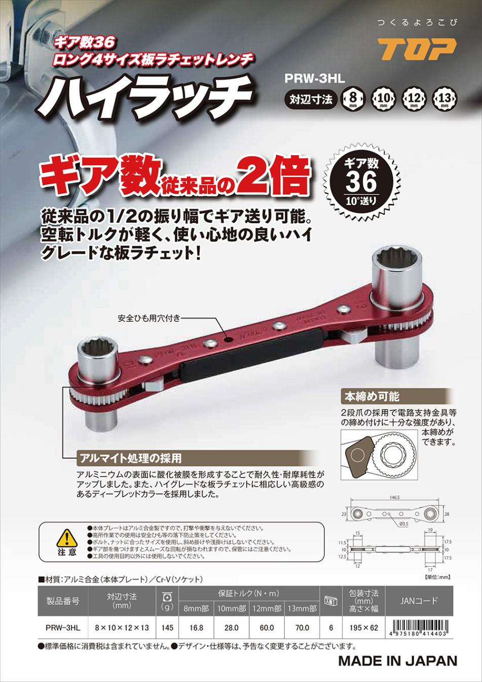 トップ工業 ハイラッチ PRW-3HL TOP | 板ラチェットレンチ | 道工具の