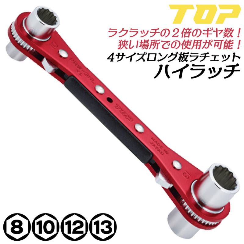トップ工業 ハイラッチ PRW-3HL TOP | 板ラチェットレンチ | 道工具の