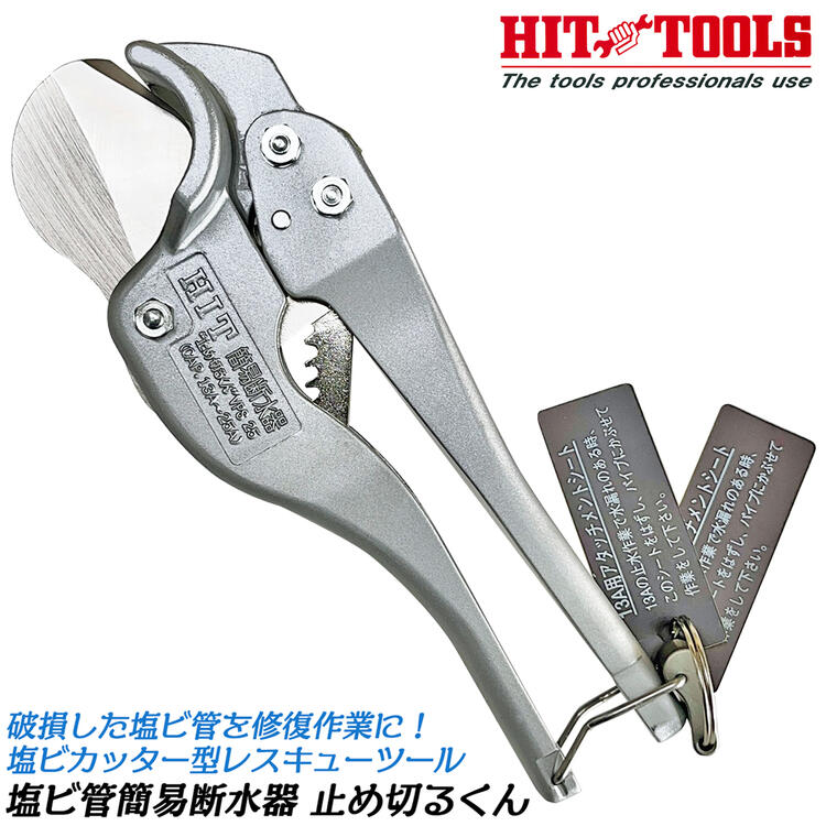 HIT 塩ビ管用簡易断水器 止め切るくん VPS-25 ヒット商事 東邦工機
