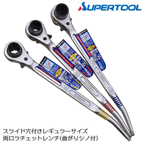 スーパーツール スライド穴付 両口ラチェットレンチ RNB-RK SUPERTOOL
