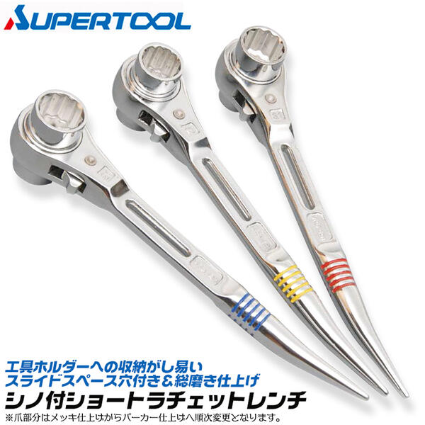 スーパーツール 総磨き シノ付 両口ラチェットレンチ スライドスペース付 SRB-RH SUPERTOOL | ショートラチェットレンチ ...