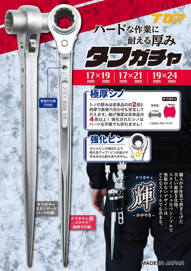 トップ工業 極厚シノ仕様ラチェットレンチ タフガチャ 輝 KRMS TOP