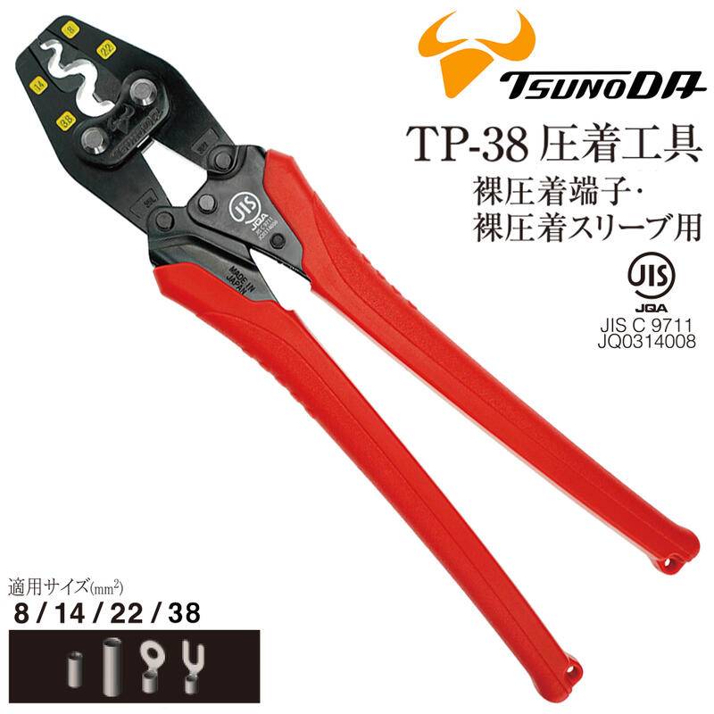 TTC JIS 圧着工具 裸圧着端子 裸圧着スリーブ (8 14 22 38) TP-38