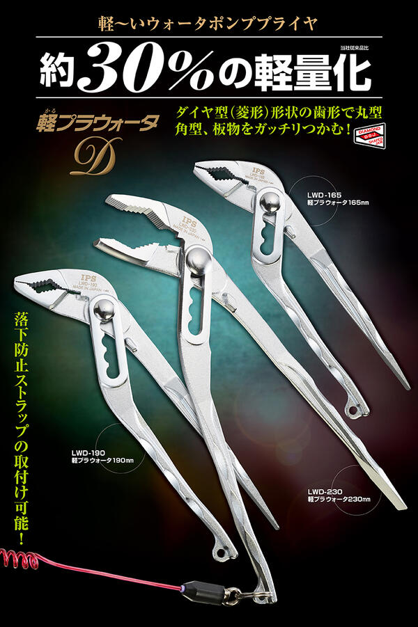 IPS 軽プラウォータD 165mm LWD-165 IPS PLIERS | 軽量・薄型