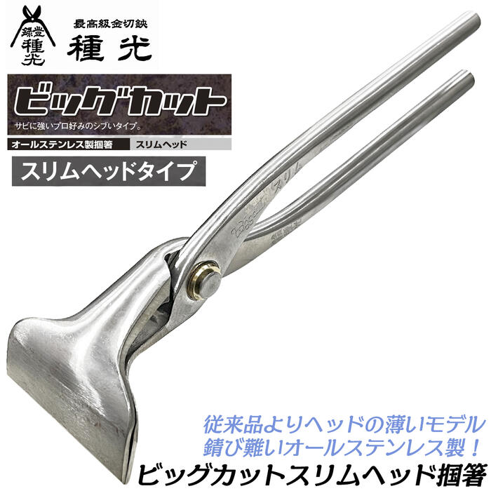 【最新入荷】 種光 オールステンレス製 #8890 掴箸 スリムヘッド ビッグカット メンテナンス