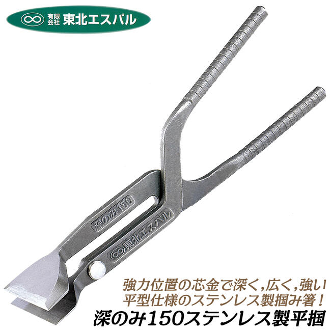 東北エスパル 強力平ツカミ 深のみ150 TEFT-0150 | つかみばし
