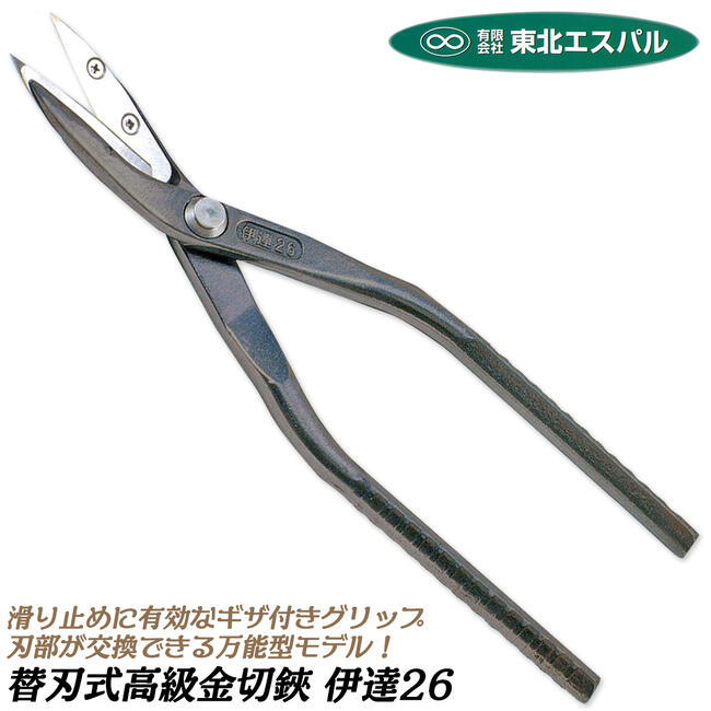 東北エスパル 高級替刃式板金鋏 伊達26 TENJ-0260 | はさみ | 道工具の