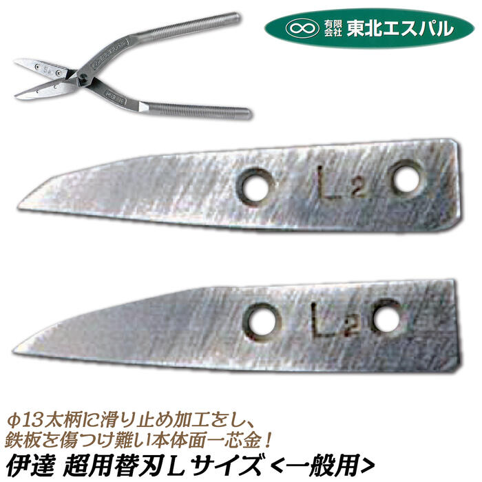 東北エスパル 高級替刃式板金鋏 伊達超 替刃Lタイプ TECO-9241 東北エスパル 高級替刃式板金鋏 伊達超 替刃Lタイプ TECO-9241