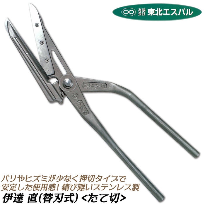 板金工具板金鋏東北エスパル伊達万柳刃伊達