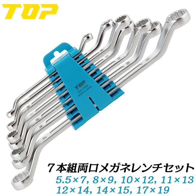 トップ工業 7本組両口メガネレンチセット TM-7000 TOP | メガネレンチ 