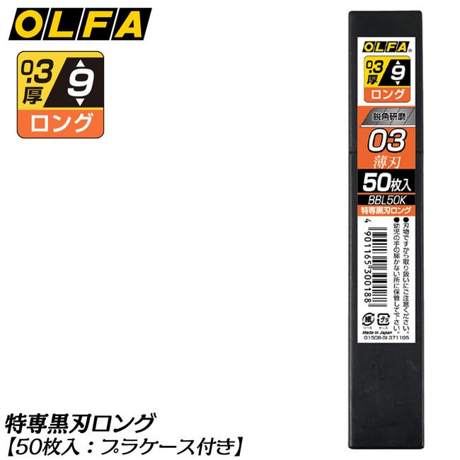 カッター替刃　オルファロング　BBL-50K OLFA オルファ カッター 特専替刃 小 黒刃 ロング BBL50K 500枚