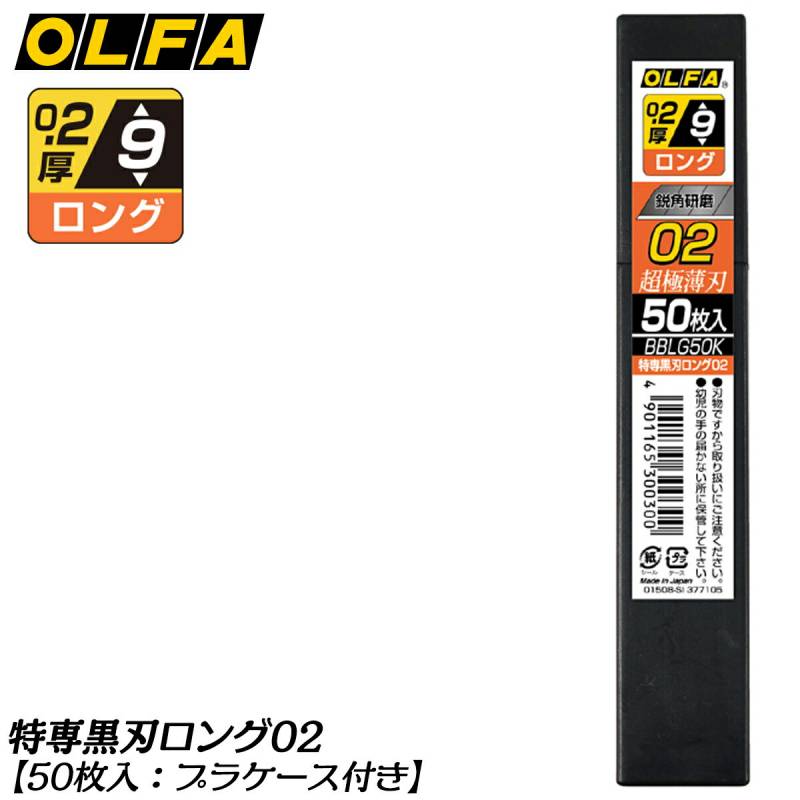 ホリケン様　OLFA 中 02 替刃 50枚入 特専黒刃 2ケース 楽天市場】オルファ 内装用カッター 特専黒刃 ロング 02 替刃