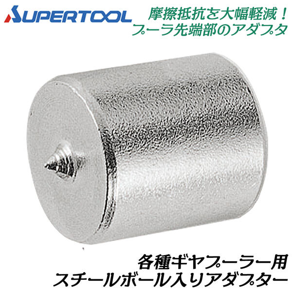 スーパーツール ギヤープーラ交換用アダプタ ボール・止め輪入