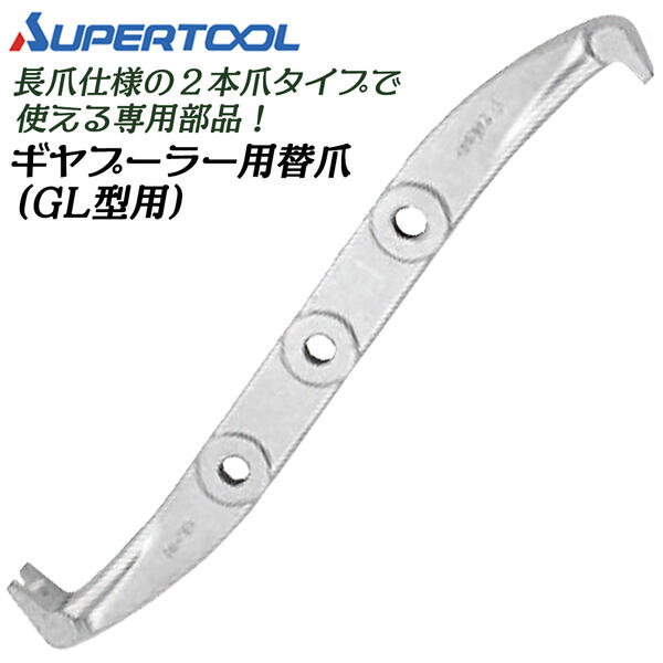 スーパーツール GS200TM スライドギヤープーラ ロングタイプ スーパーツール GS200TM スライドギヤープーラ ロングタイプ スーパー