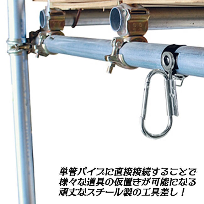 MKK 単管連結用ツールケース カラビナタイプ TC-1 モトコマ | スチール