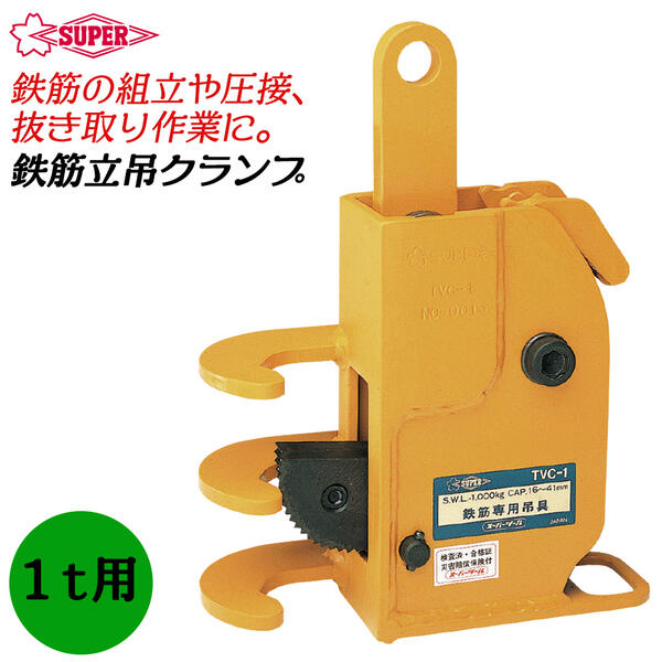 新品 未使用品] スーパーツール SVC-1 立吊クランプ 鋼吊用 形鋼