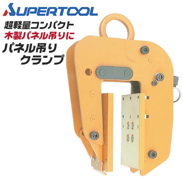 スーパーツール 押出成型板吊クランプ PSC260 ALCパネル 吊クランプ 札幌市 白石区 スーパーツール 押出成型板吊クランプ PSC260 ALCパネル 吊クランプ
