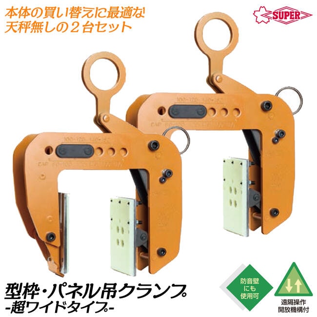 パネル梁吊天秤セット・スーパーツール/SUPERTOOL・PTC250S