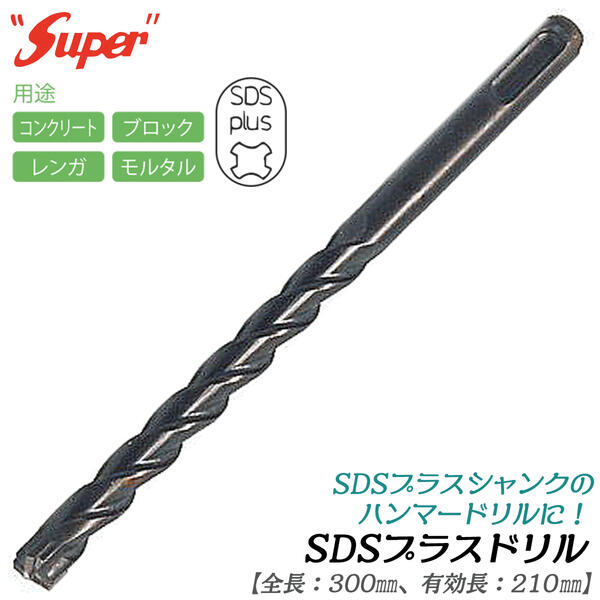 SUPER SDSプラスシャンク ドリルビット 全長300mm ライト精機 | SDS
