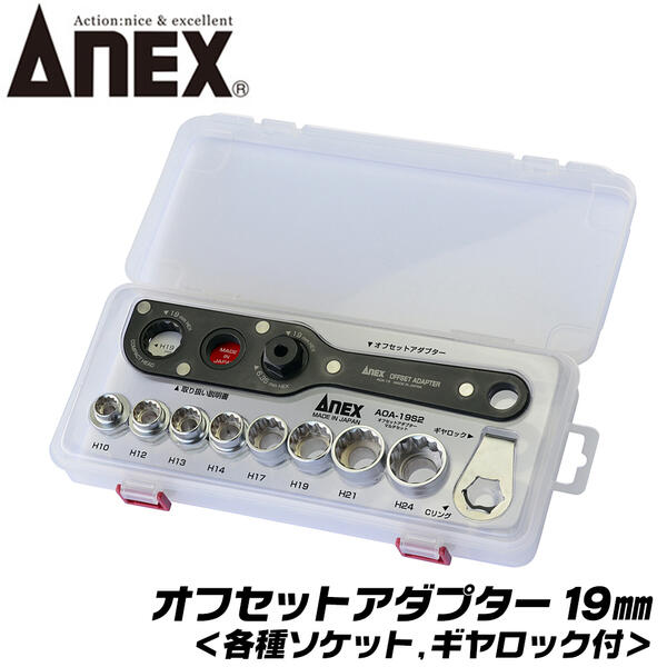 ANEX オフセットアダプター マルチセット AOA-19S2 アネックスツール