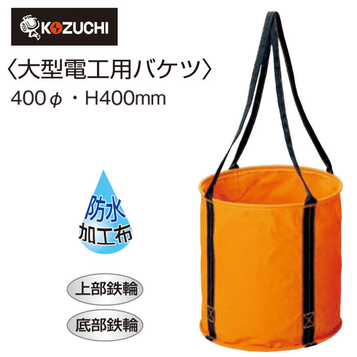 コヅチ 大型電工用バケツ 6号 KB-02 KOZUCHI | 帆布製 | 道工具の