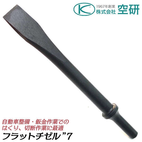 空研 エアーチゼラー BRH-8K用 フラットチゼル 
