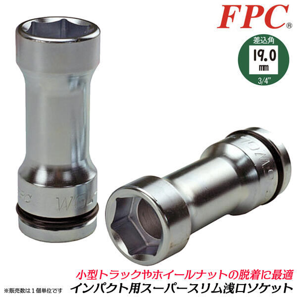 FPC インパクト ショート ソケット 差込角38.1mm 対辺85mm(3. 1.12WS85 FPC インパクト ショート ソケット 差込角38.1mm 対辺55mm 1.1 2WS-55