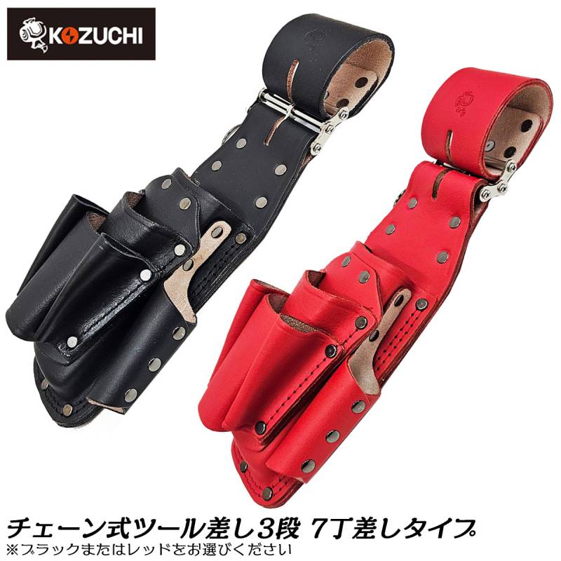 WORKTIME チェーン式 万能ツール3段 7丁差し CH-04BK CH-04RD コヅチ