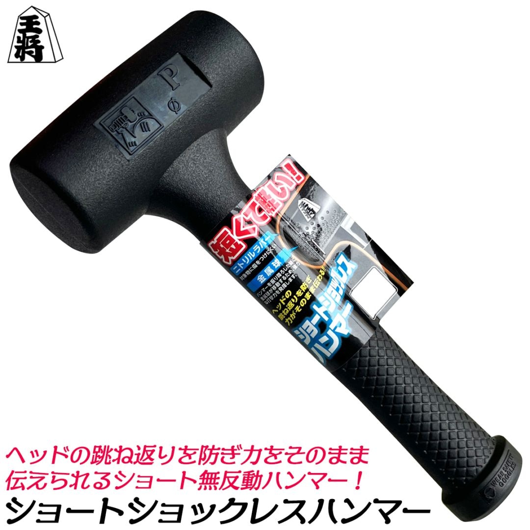 王将 ショックレスハンマー ライトショート 須佐製作所 | ハンマー