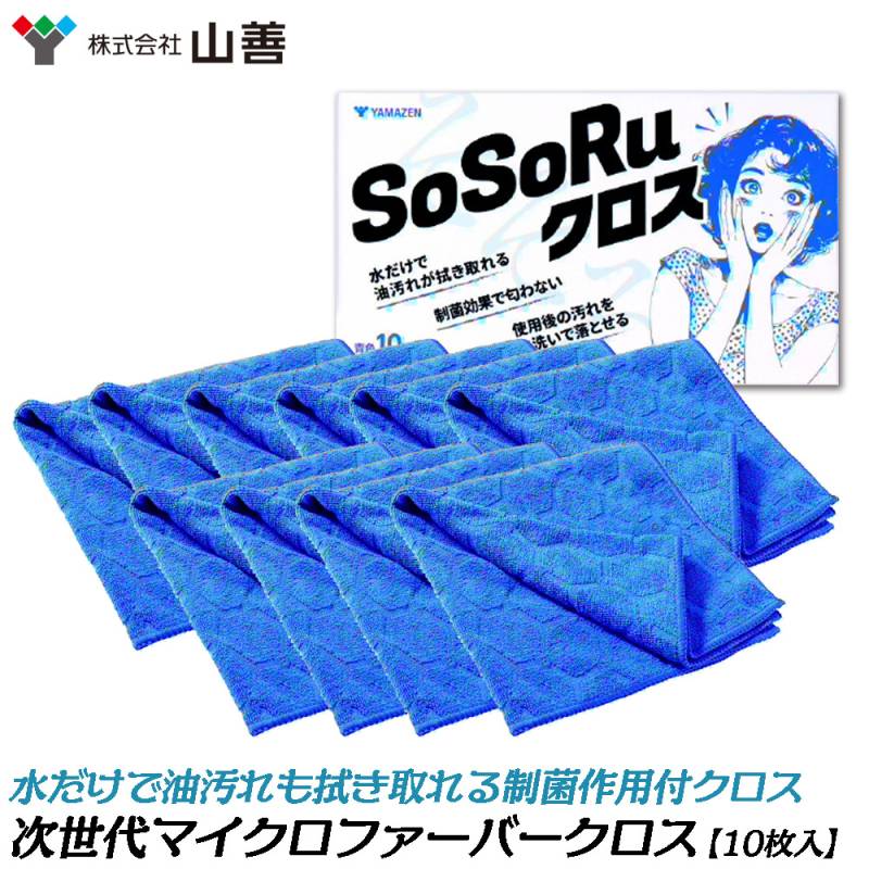 YAMAZEN 次世代マイクロファイバークロス SOSORUクロス ブルー (1箱10