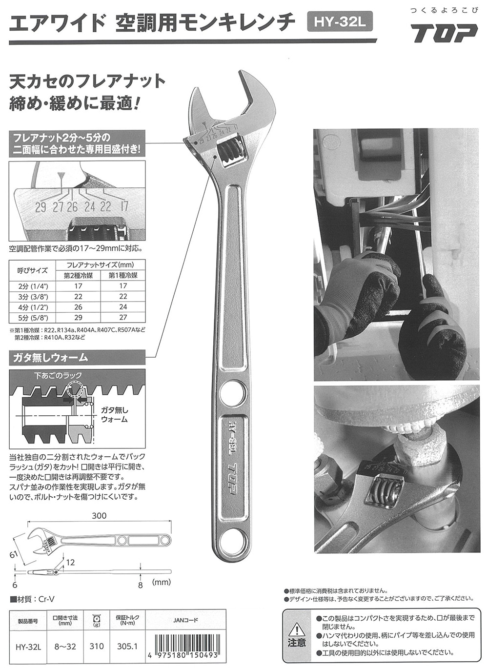 トップ工業 空調用モンキレンチ エアワイド HY-32L TOP | ワイド