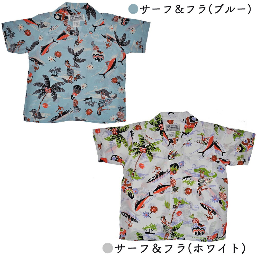 アロハシャツ キッズ アバンティ Avanti SILK ALOHA SHIRTS 90-155cm