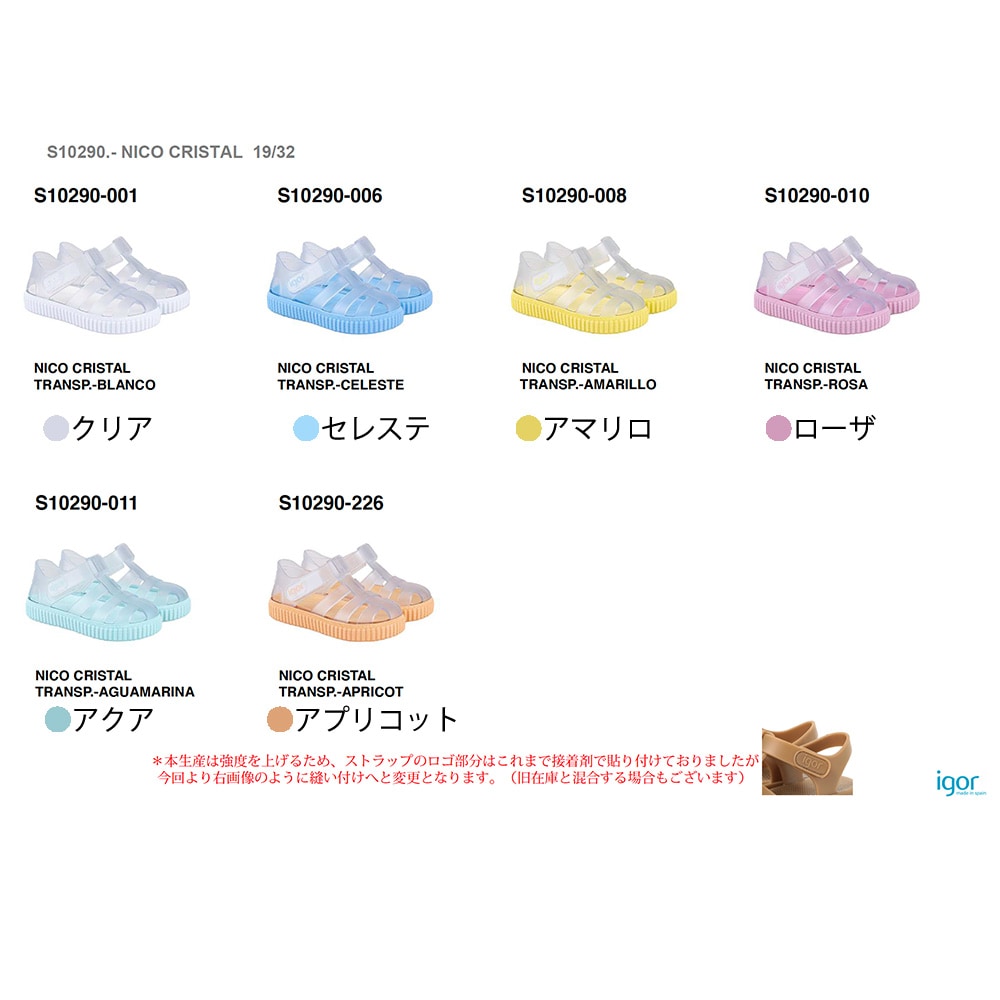 igor(イゴール) NICO CRISTAL (11-21cm) S10290 | BRANDS,I,igor