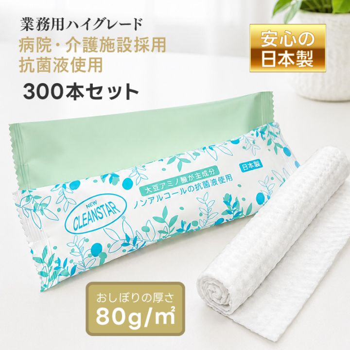 日本製 厚手 大判 使い捨ておしぼり 丸型【厚さ80g / 300本】【パッケージカラーが選べる】抗菌・除菌・消臭 個包装 高品質 プレミアム 不織布・紙おしぼり 温冷対応 業務用 エンボス加工 アルコールフリー ニュークリーンスター