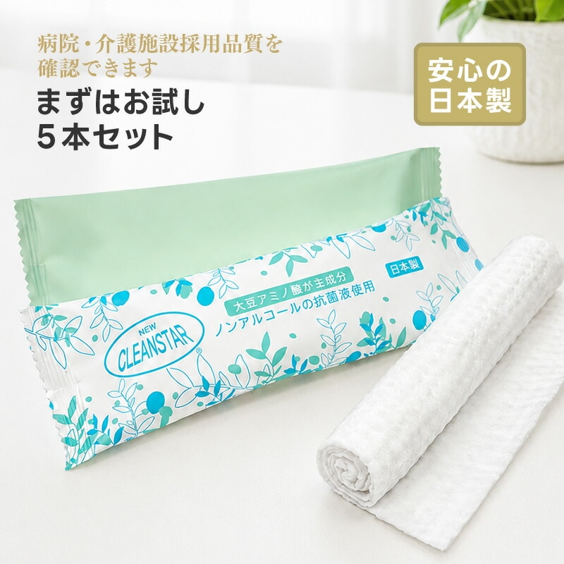 お試し５本セット【日本製】厚手 大判 使い捨ておしぼり 抗菌・除菌・消臭 丸型 個包装 高品質 プレミアム 不織布・紙おしぼり 温冷対応 業務用 エンボス加工 アルコールフリー ニュークリーンスター【メール便送料無料】